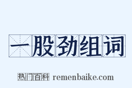 一股劲组词是什么意思的图片